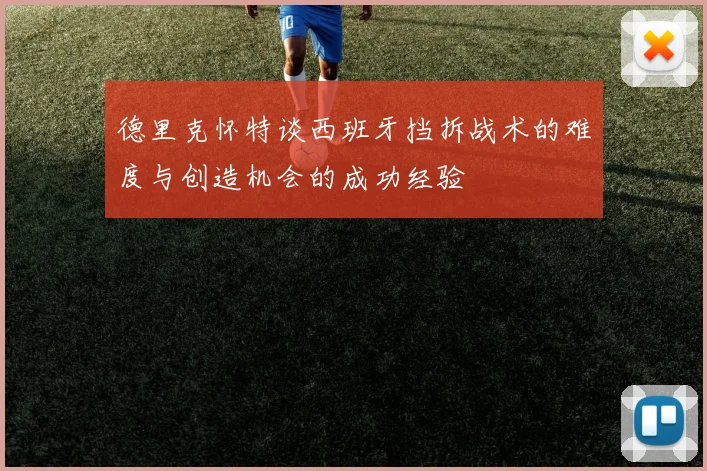 德里克怀特谈西班牙挡拆战术的难度与创造机会的成功经验