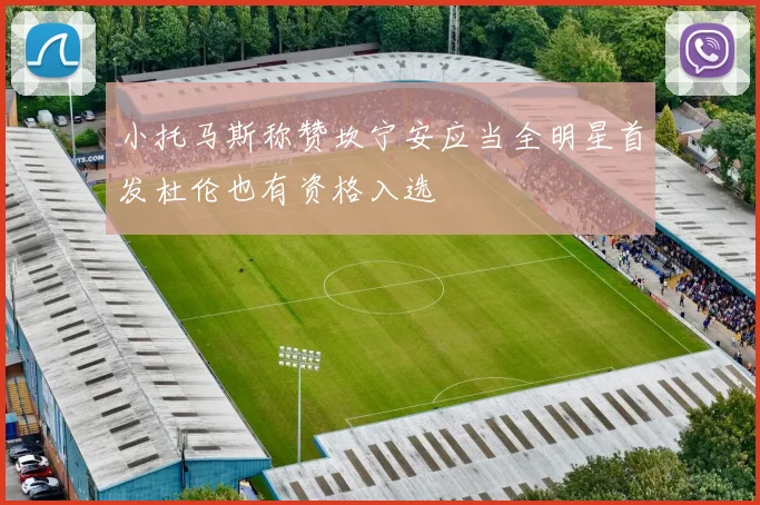 小托马斯称赞坎宁安应当全明星首发杜伦也有资格入选