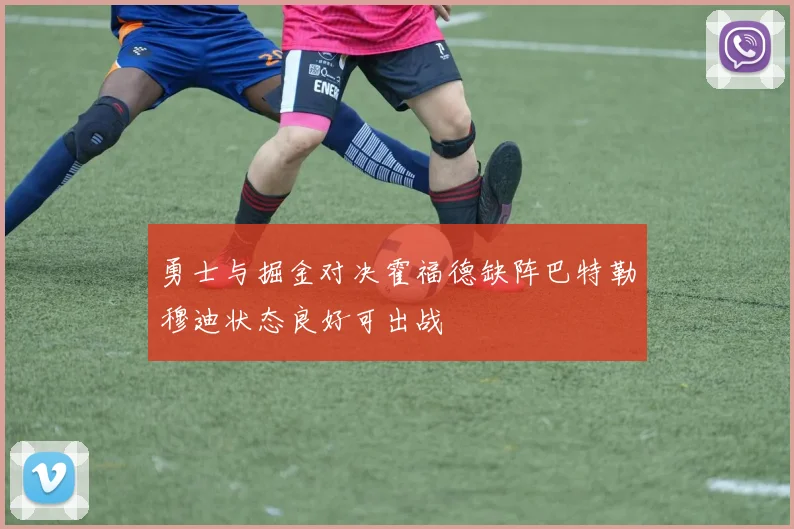 勇士与掘金对决霍福德缺阵巴特勒穆迪状态良好可出战