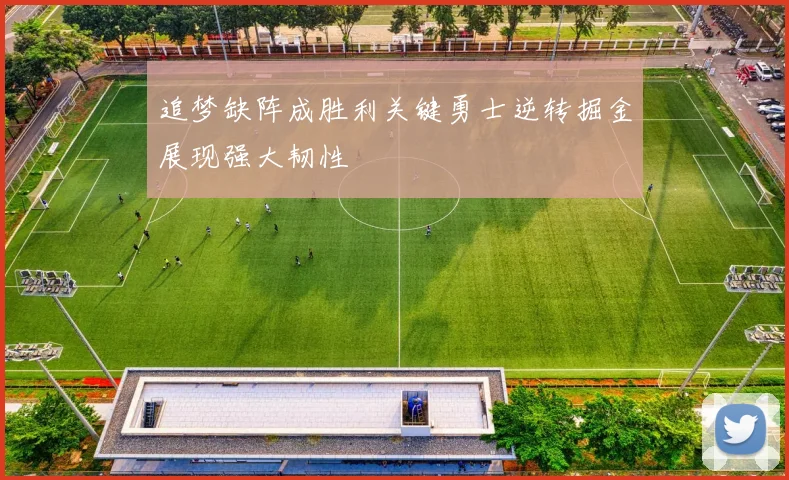 追梦缺阵成胜利关键勇士逆转掘金展现强大韧性