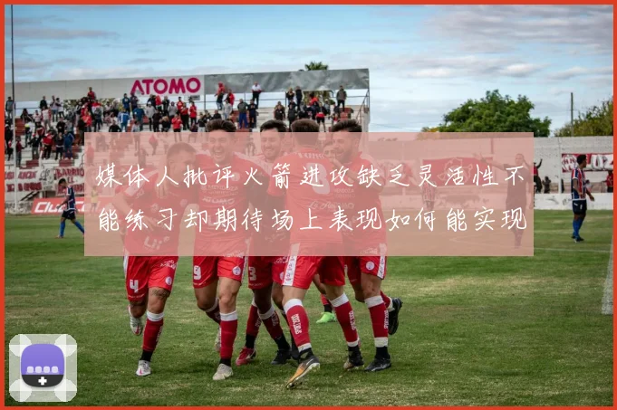 媒体人批评火箭进攻缺乏灵活性不能练习却期待场上表现如何能实现