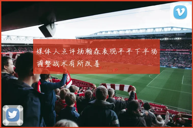 媒体人点评杨瀚森表现平平下半场调整战术有所改善