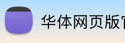 华体网页版官方入口 logo